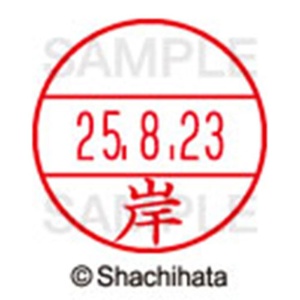シヤチハタ　データーネームＥＸ１５号　キャップ式　既製品　本体＋印面（氏名印：岸）セット　ＸＧＬ－１５Ｈ－Ｒ＋１５Ｍ　（０８９０　キシ）　１個6