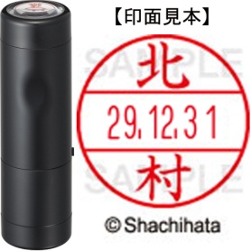 シヤチハタ　データーネームＥＸ１５号　キャップ式　既製品　本体＋印面（氏名印：北村）セット　ＸＧＬ－１５Ｈ－Ｒ＋１５Ｍ　（０９１１　キタムラ）　１個
