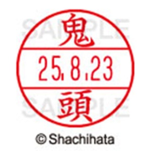 シヤチハタ　データーネームＥＸ１５号　キャップ式　既製品　本体＋印面（氏名印：鬼頭）セット　ＸＧＬ－１５Ｈ－Ｒ＋１５Ｍ　（０９３１　キトウ）　１個6