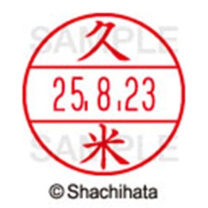 シヤチハタ　データーネームＥＸ１５号　キャップ式　既製品　本体＋印面（氏名印：久米）セット　ＸＧＬ－１５Ｈ－Ｒ＋１５Ｍ　（０９４２　クメ）　１個6