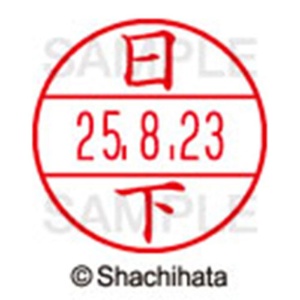 シヤチハタ　データーネームＥＸ１５号　キャップ式　既製品　本体＋印面（氏名印：日下）セット　ＸＧＬ－１５Ｈ－Ｒ＋１５Ｍ　（０９４７　クサカ）　１個6