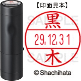 シヤチハタ　データーネームＥＸ１５号　キャップ式　既製品　本体＋印面（氏名印：黒木）セット　ＸＧＬ－１５Ｈ－Ｒ＋１５Ｍ　（１００１　クロキ）　１個