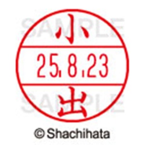 シヤチハタ　データーネームＥＸ１５号　キャップ式　既製品　本体＋印面（氏名印：小出）セット　ＸＧＬ－１５Ｈ－Ｒ＋１５Ｍ　（１０３７　コイデ）　１個6