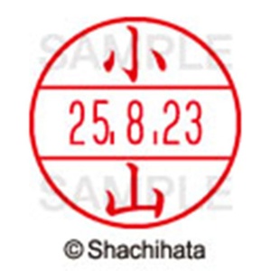 シヤチハタ　データーネームＥＸ１５号　キャップ式　既製品　本体＋印面（氏名印：小山）セット　ＸＧＬ－１５Ｈ－Ｒ＋１５Ｍ　（１０８０　コヤマ）　１個6