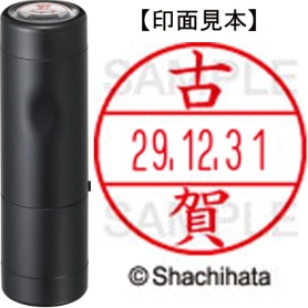 シヤチハタ　データーネームＥＸ１５号　キャップ式　既製品　本体＋印面（氏名印：古賀）セット　ＸＧＬ－１５Ｈ－Ｒ＋１５Ｍ　（１１０８　コガ）　１個