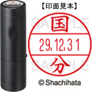 シヤチハタ　データーネームＥＸ１５号　キャップ式　既製品　本体＋印面（氏名印：国分）セット　ＸＧＬ－１５Ｈ－Ｒ＋１５Ｍ　（１１１５　コクブ）　１個1