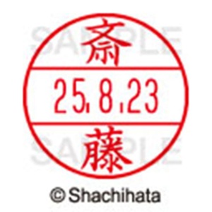 シヤチハタ　データーネームＥＸ１５号　キャップ式　既製品　本体＋印面（氏名印：斎藤）セット　ＸＧＬ－１５Ｈ－Ｒ＋１５Ｍ　（１１５３　サイトウ）　１個6