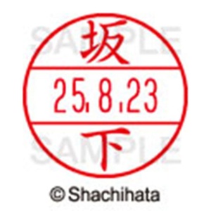 シヤチハタ　データーネームＥＸ１５号　キャップ式　既製品　本体＋印面（氏名印：坂下）セット　ＸＧＬ－１５Ｈ－Ｒ＋１５Ｍ　（１１６５　サカシタ）　１個6