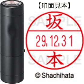 シヤチハタ　データーネームＥＸ１５号　キャップ式　既製品　本体＋印面（氏名印：坂本）セット　ＸＧＬ－１５Ｈ－Ｒ＋１５Ｍ　（１１７４　サカモト）　１個