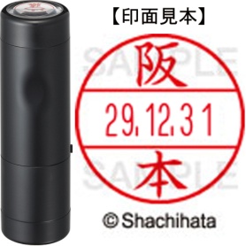 シヤチハタ　データーネームＥＸ１５号　キャップ式　既製品　本体＋印面（氏名印：阪本）セット　ＸＧＬ－１５Ｈ－Ｒ＋１５Ｍ　（１１８０　サカモト）　１個