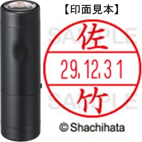 シヤチハタ　データーネームＥＸ１５号　キャップ式　既製品　本体＋印面（氏名印：佐竹）セット　ＸＧＬ－１５Ｈ－Ｒ＋１５Ｍ　（１１８７　サタケ）　１個