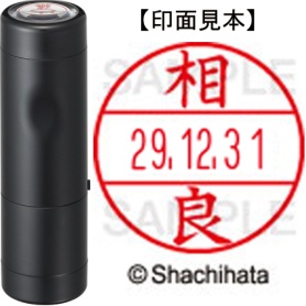 シヤチハタ　データーネームＥＸ１５号　キャップ式　既製品　本体＋印面（氏名印：相良）セット　ＸＧＬ－１５Ｈ－Ｒ＋１５Ｍ　（１２０１　サガラ）　１個