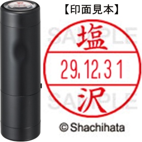 シヤチハタ　データーネームＥＸ１５号　キャップ式　既製品　本体＋印面（氏名印：塩沢）セット　ＸＧＬ－１５Ｈ－Ｒ＋１５Ｍ　（１２６０　シオザワ）　１個