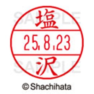 シヤチハタ　データーネームＥＸ１５号　キャップ式　既製品　本体＋印面（氏名印：塩沢）セット　ＸＧＬ－１５Ｈ－Ｒ＋１５Ｍ　（１２６０　シオザワ）　１個6
