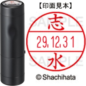 シヤチハタ　データーネームＥＸ１５号　キャップ式　既製品　本体＋印面（氏名印：志水）セット　ＸＧＬ－１５Ｈ－Ｒ＋１５Ｍ　（１２６７　シミズ）　１個