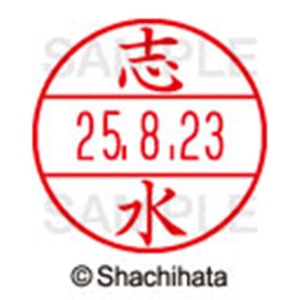シヤチハタ　データーネームＥＸ１５号　キャップ式　既製品　本体＋印面（氏名印：志水）セット　ＸＧＬ－１５Ｈ－Ｒ＋１５Ｍ　（１２６７　シミズ）　１個6