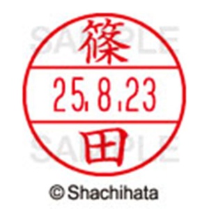 シヤチハタ　データーネームＥＸ１５号　キャップ式　既製品　本体＋印面（氏名印：篠田）セット　ＸＧＬ－１５Ｈ－Ｒ＋１５Ｍ　（１２７３　シノダ）　１個6