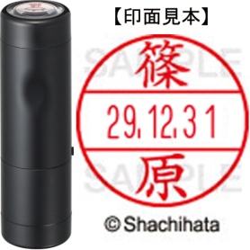 シヤチハタ　データーネームＥＸ１５号　キャップ式　既製品　本体＋印面（氏名印：篠原）セット　ＸＧＬ－１５Ｈ－Ｒ＋１５Ｍ　（１２７４　シノハラ）　１個