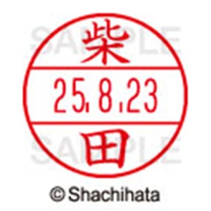 シヤチハタ　データーネームＥＸ１５号　キャップ式　既製品　本体＋印面（氏名印：柴田）セット　ＸＧＬ－１５Ｈ－Ｒ＋１５Ｍ　（１２７６　シバタ）　１個6