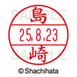 シヤチハタ　データーネームＥＸ１５号　キャップ式　既製品　本体＋印面（氏名印：島崎）セット　ＸＧＬ－１５Ｈ－Ｒ＋１５Ｍ　（１２７８　シマザキ）　１個6