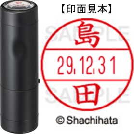 シヤチハタ　データーネームＥＸ１５号　キャップ式　既製品　本体＋印面（氏名印：島田）セット　ＸＧＬ－１５Ｈ－Ｒ＋１５Ｍ　（１２７９　シマダ）　１個
