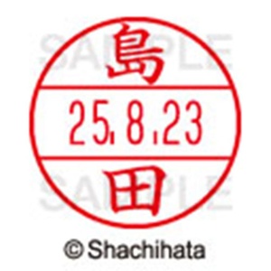 シヤチハタ　データーネームＥＸ１５号　キャップ式　既製品　本体＋印面（氏名印：島田）セット　ＸＧＬ－１５Ｈ－Ｒ＋１５Ｍ　（１２７９　シマダ）　１個6