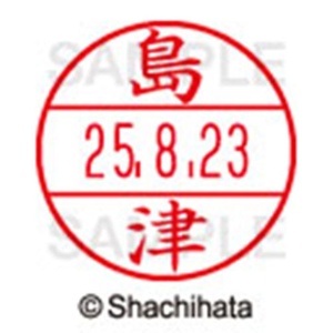 シヤチハタ　データーネームＥＸ１５号　キャップ式　既製品　本体＋印面（氏名印：島津）セット　ＸＧＬ－１５Ｈ－Ｒ＋１５Ｍ　（１２８０　シマヅ）　１個6