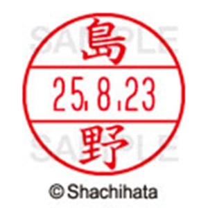 シヤチハタ　データーネームＥＸ１５号　キャップ式　既製品　本体＋印面（氏名印：島野）セット　ＸＧＬ－１５Ｈ－Ｒ＋１５Ｍ　（１２８１　シマノ）　１個6