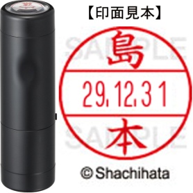シヤチハタ　データーネームＥＸ１５号　キャップ式　既製品　本体＋印面（氏名印：島本）セット　ＸＧＬ－１５Ｈ－Ｒ＋１５Ｍ　（１２８２　シマモト）　１個
