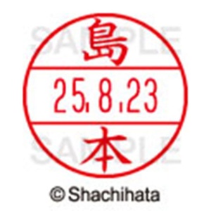 シヤチハタ　データーネームＥＸ１５号　キャップ式　既製品　本体＋印面（氏名印：島本）セット　ＸＧＬ－１５Ｈ－Ｒ＋１５Ｍ　（１２８２　シマモト）　１個6