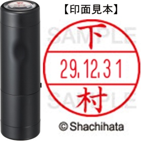 シヤチハタ　データーネームＥＸ１５号　キャップ式　既製品　本体＋印面（氏名印：下村）セット　ＸＧＬ－１５Ｈ－Ｒ＋１５Ｍ　（１２８５　シモムラ）　１個
