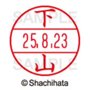 シヤチハタ　データーネームＥＸ１５号　キャップ式　既製品　本体＋印面（氏名印：下山）セット　ＸＧＬ－１５Ｈ－Ｒ＋１５Ｍ　（１２８６　シモヤマ）　１個6