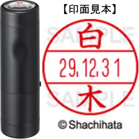 シヤチハタ　データーネームＥＸ１５号　キャップ式　既製品　本体＋印面（氏名印：白木）セット　ＸＧＬ－１５Ｈ－Ｒ＋１５Ｍ　（１２８８　シラキ）　１個