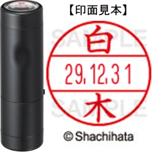 シヤチハタ　データーネームＥＸ１５号　キャップ式　既製品　本体＋印面（氏名印：白木）セット　ＸＧＬ－１５Ｈ－Ｒ＋１５Ｍ　（１２８８　シラキ）　１個1