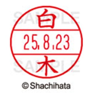 シヤチハタ　データーネームＥＸ１５号　キャップ式　既製品　本体＋印面（氏名印：白木）セット　ＸＧＬ－１５Ｈ－Ｒ＋１５Ｍ　（１２８８　シラキ）　１個6