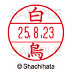 シヤチハタ　データーネームＥＸ１５号　キャップ式　既製品　本体＋印面（氏名印：白鳥）セット　ＸＧＬ－１５Ｈ－Ｒ＋１５Ｍ　（１２９０　シラトリ）　１個6