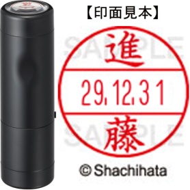 シヤチハタ　データーネームＥＸ１５号　キャップ式　既製品　本体＋印面（氏名印：進藤）セット　ＸＧＬ－１５Ｈ－Ｒ＋１５Ｍ　（１３０１　シンドウ）　１個
