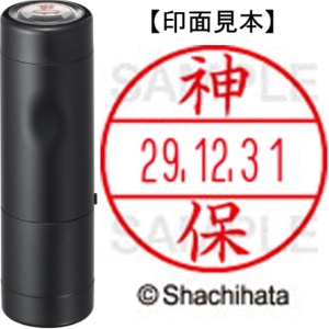 シヤチハタ　データーネームＥＸ１５号　キャップ式　既製品　本体＋印面（氏名印：神保）セット　ＸＧＬ－１５Ｈ－Ｒ＋１５Ｍ　（１３０２　ジンボ）　１個1