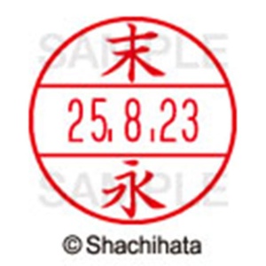 シヤチハタ　データーネームＥＸ１５号　キャップ式　既製品　本体＋印面（氏名印：末永）セット　ＸＧＬ－１５Ｈ－Ｒ＋１５Ｍ　（１３０３　スエナガ）　１個6