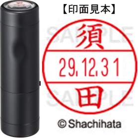 シヤチハタ　データーネームＥＸ１５号　キャップ式　既製品　本体＋印面（氏名印：須田）セット　ＸＧＬ－１５Ｈ－Ｒ＋１５Ｍ　（１３０７　スダ）　１個