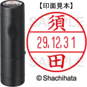 シヤチハタ　データーネームＥＸ１５号　キャップ式　既製品　本体＋印面（氏名印：須田）セット　ＸＧＬ－１５Ｈ－Ｒ＋１５Ｍ　（１３０７　スダ）　１個1