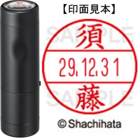 シヤチハタ　データーネームＥＸ１５号　キャップ式　既製品　本体＋印面（氏名印：須藤）セット　ＸＧＬ－１５Ｈ－Ｒ＋１５Ｍ　（１３０８　スドウ）　１個