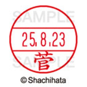 シヤチハタ　データーネームＥＸ１５号　キャップ式　既製品　本体＋印面（氏名印：菅）セット　ＸＧＬ－１５Ｈ－Ｒ＋１５Ｍ　（１３１０　スゲ）　１個6