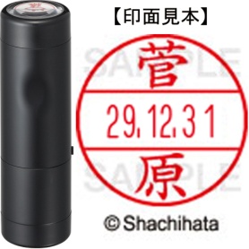 シヤチハタ　データーネームＥＸ１５号　キャップ式　既製品　本体＋印面（氏名印：菅原）セット　ＸＧＬ－１５Ｈ－Ｒ＋１５Ｍ　（１３１５　スガワラ）　１個