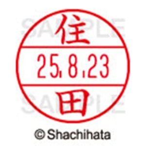 シヤチハタ　データーネームＥＸ１５号　キャップ式　既製品　本体＋印面（氏名印：住田）セット　ＸＧＬ－１５Ｈ－Ｒ＋１５Ｍ　（１３３１　スミダ）　１個6