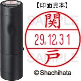 シヤチハタ　データーネームＥＸ１５号　キャップ式　既製品　本体＋印面（氏名印：関戸）セット　ＸＧＬ－１５Ｈ－Ｒ＋１５Ｍ　（１３４５　セキド）　１個