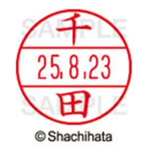 シヤチハタ　データーネームＥＸ１５号　キャップ式　既製品　本体＋印面（氏名印：千田）セット　ＸＧＬ－１５Ｈ－Ｒ＋１５Ｍ　（１３５０　センダ）　１個6