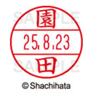 シヤチハタ　データーネームＥＸ１５号　キャップ式　既製品　本体＋印面（氏名印：園田）セット　ＸＧＬ－１５Ｈ－Ｒ＋１５Ｍ　（１３５３　ソノダ）　１個6