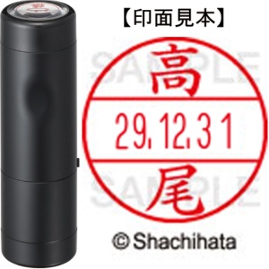シヤチハタ　データーネームＥＸ１５号　キャップ式　既製品　本体＋印面（氏名印：高尾）セット　ＸＧＬ－１５Ｈ－Ｒ＋１５Ｍ　（１３５９　タカオ）　１個1