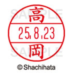 シヤチハタ　データーネームＥＸ１５号　キャップ式　既製品　本体＋印面（氏名印：高岡）セット　ＸＧＬ－１５Ｈ－Ｒ＋１５Ｍ　（１３６０　タカオカ）　１個6